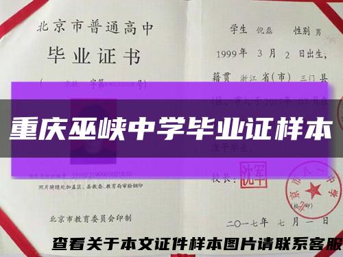 重庆巫峡中学毕业证样本缩略图
