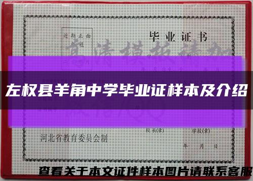 左权县羊角中学毕业证样本及介绍缩略图