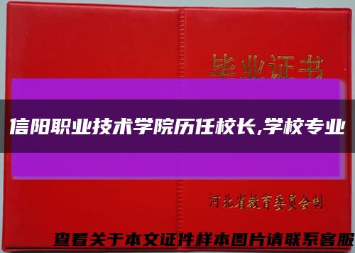 信阳职业技术学院历任校长,学校专业缩略图