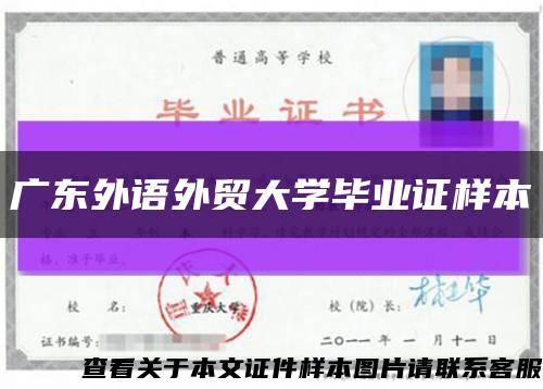 广东外语外贸大学毕业证样本缩略图