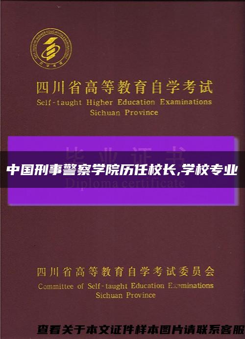 中国刑事警察学院历任校长,学校专业缩略图