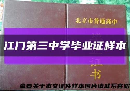 江门第三中学毕业证样本缩略图