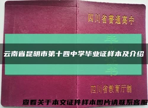 云南省昆明市第十四中学毕业证样本及介绍缩略图