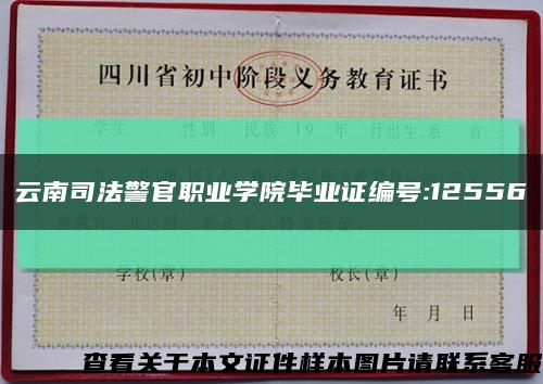 云南司法警官职业学院毕业证编号:12556缩略图
