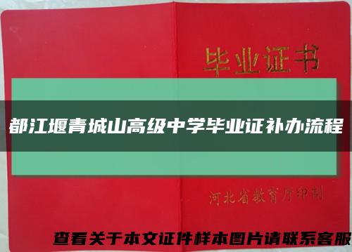 都江堰青城山高级中学毕业证补办流程缩略图