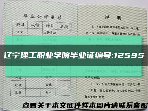 辽宁理工职业学院毕业证编号:12595缩略图