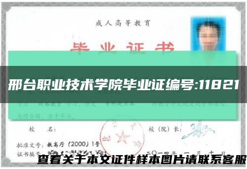 邢台职业技术学院毕业证编号:11821缩略图