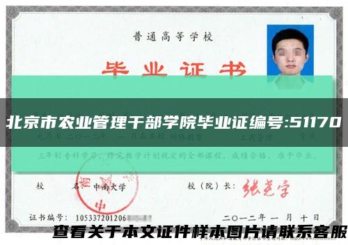 北京市农业管理干部学院毕业证编号:51170缩略图