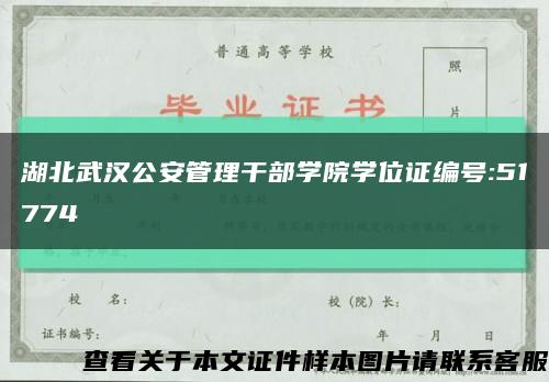 湖北武汉公安管理干部学院学位证编号:51774缩略图