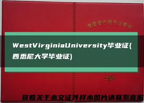 WestVirginiaUniversity毕业证(西悉尼大学毕业证)缩略图