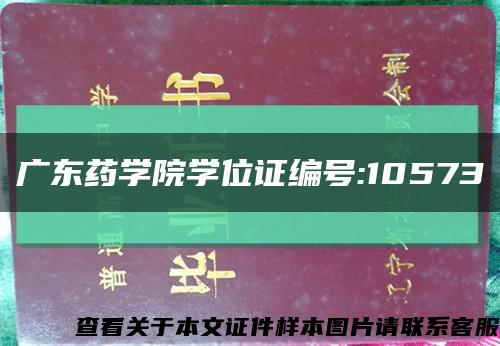 广东药学院学位证编号:10573缩略图