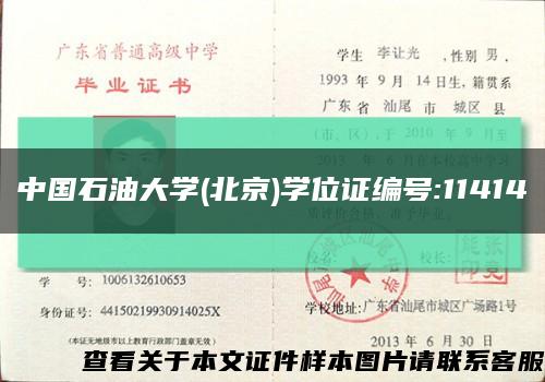 中国石油大学(北京)学位证编号:11414缩略图