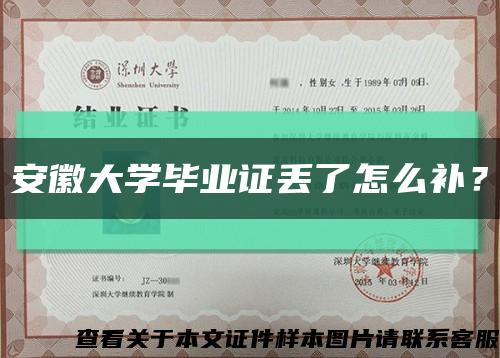 安徽大学毕业证丢了怎么补？缩略图