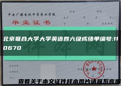 北京联合大学大学英语四六级成绩单编号:110670缩略图