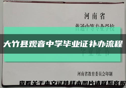 大竹县观音中学毕业证补办流程缩略图
