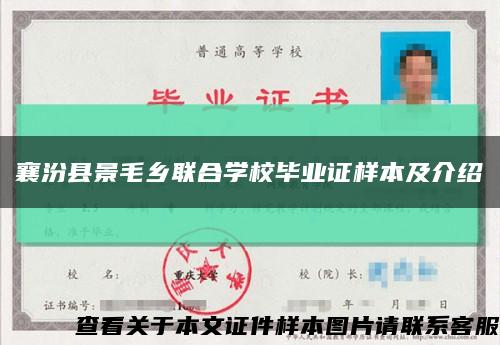 襄汾县景毛乡联合学校毕业证样本及介绍缩略图
