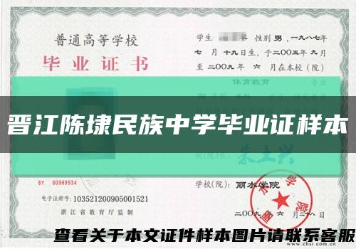 晋江陈埭民族中学毕业证样本缩略图