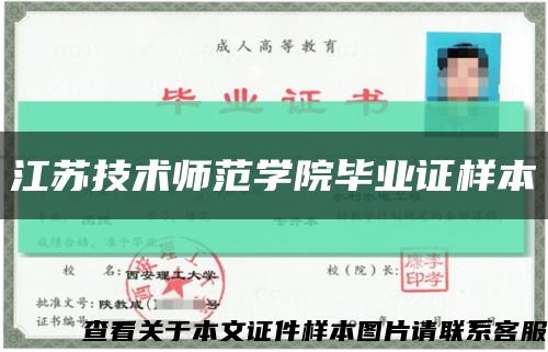 江苏技术师范学院毕业证样本缩略图