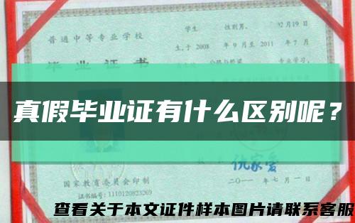 真假毕业证有什么区别呢？缩略图