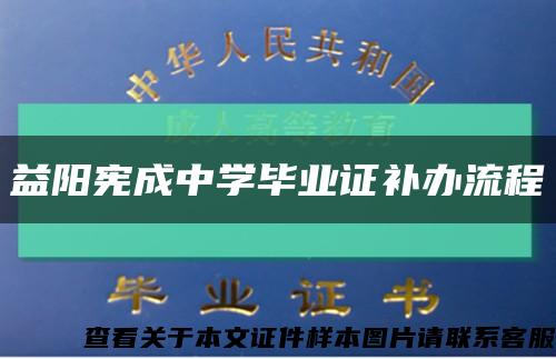 益阳宪成中学毕业证补办流程缩略图