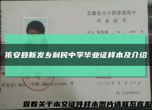 依安县新发乡利民中学毕业证样本及介绍缩略图