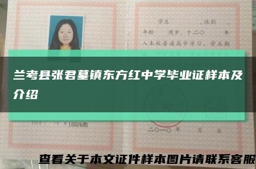 兰考县张君墓镇东方红中学毕业证样本及介绍缩略图
