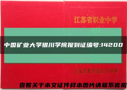中国矿业大学银川学院报到证编号:14200缩略图