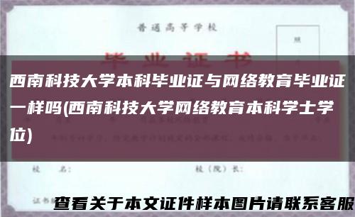 西南科技大学本科毕业证与网络教育毕业证一样吗(西南科技大学网络教育本科学士学位)缩略图