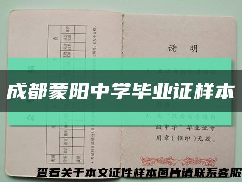 成都蒙阳中学毕业证样本缩略图