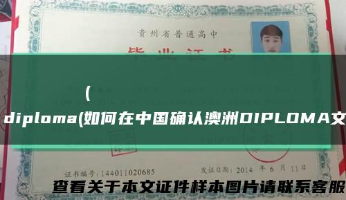 Московскийгосударственныйавиационныйинститут(техническийуниверситетdiploma(如何在中国确认澳洲DIPLOMA文凭)缩略图