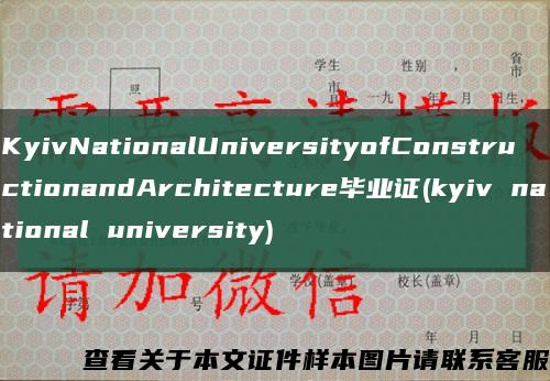 KyivNationalUniversityofConstructionandArchitecture毕业证(kyiv national university)缩略图