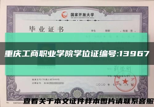 重庆工商职业学院学位证编号:13967缩略图