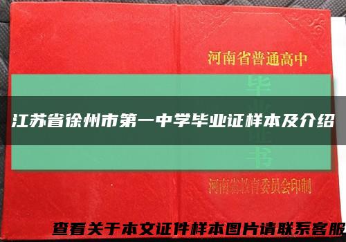 江苏省徐州市第一中学毕业证样本及介绍缩略图