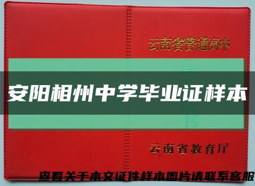 安阳相州中学毕业证样本缩略图