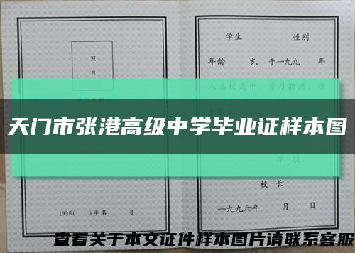天门市张港高级中学毕业证样本图缩略图