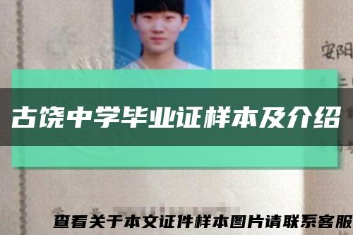 古饶中学毕业证样本及介绍缩略图
