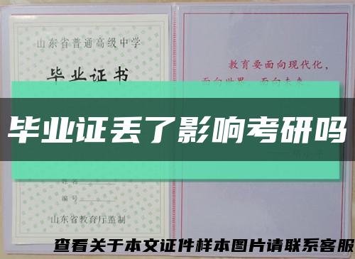 毕业证丢了影响考研吗缩略图