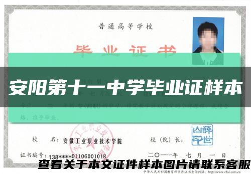 安阳第十一中学毕业证样本缩略图