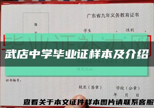 武店中学毕业证样本及介绍缩略图