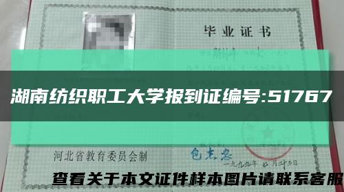 湖南纺织职工大学报到证编号:51767缩略图