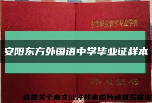 安阳东方外国语中学毕业证样本缩略图
