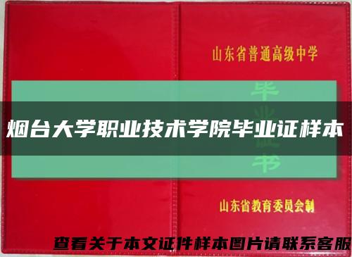 烟台大学职业技术学院毕业证样本缩略图