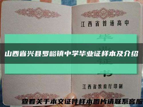 山西省兴县罗峪镇中学毕业证样本及介绍缩略图