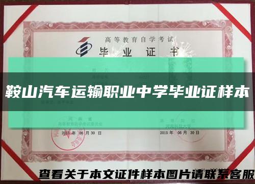 鞍山汽车运输职业中学毕业证样本缩略图