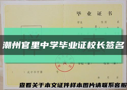 潮州官里中学毕业证校长签名缩略图