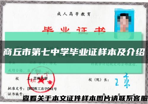 商丘市第七中学毕业证样本及介绍缩略图