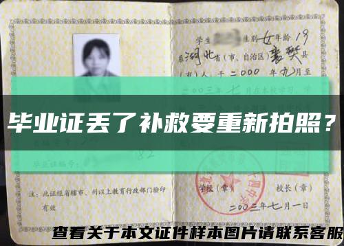 毕业证丢了补救要重新拍照？缩略图
