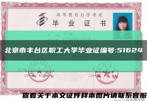 北京市丰台区职工大学毕业证编号:51624缩略图