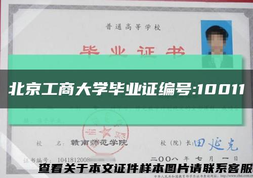 北京工商大学毕业证编号:10011缩略图