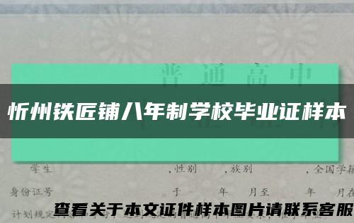 忻州铁匠铺八年制学校毕业证样本缩略图